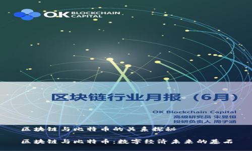 区块链与比特币的关系探秘

区块链与比特币：数字经济未来的基石