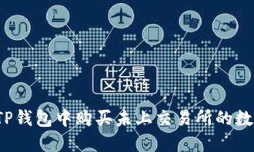 如何在TP钱包中购买未上交易所的数字货币？