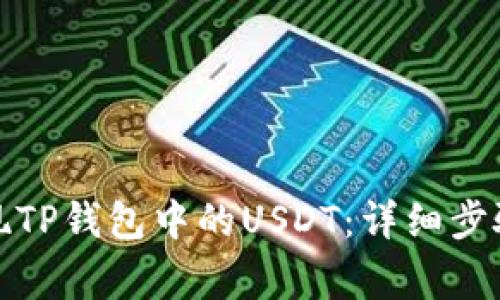 如何顺利提现TP钱包中的USDT：详细步骤与注意事项