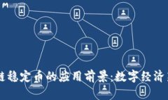 区块链稳定币的应用前景：数字经济新动力