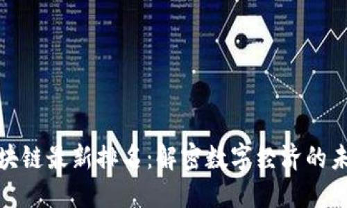 : 蚂蚁区块链最新排名：解密数字经济的未来领军者