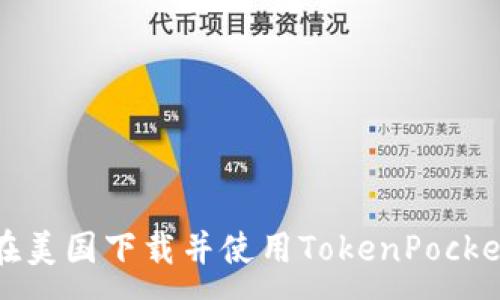 :
如何在美国下载并使用TokenPocket钱包