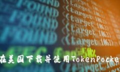 :如何在美国下载并使用TokenPocket钱包
