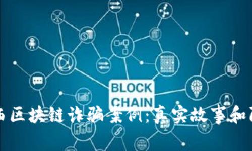 揭露江西区块链诈骗案例：真实故事和防范指南