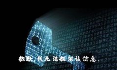 抱歉，我无法提供该信息。