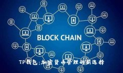 TP钱包：加密货币管理的新选择