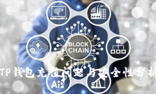 TP钱包充值问题与安全性分析