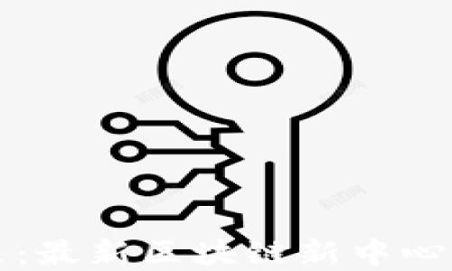 
构建未来：最新区块链新中心规划详解