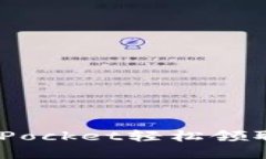 如何通过TokenPocket轻松领取空投：完整指南