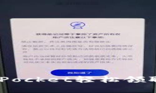 如何通过TokenPocket轻松领取空投：完整指南