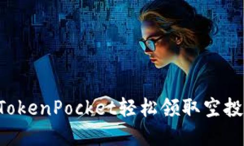 如何通过TokenPocket轻松领取空投：完整指南