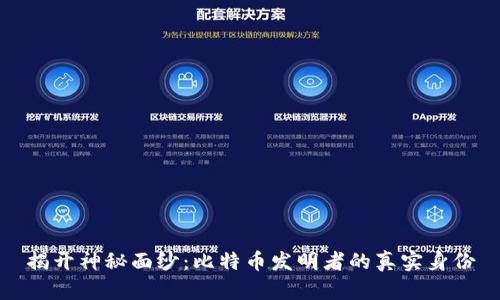 揭开神秘面纱：比特币发明者的真实身份