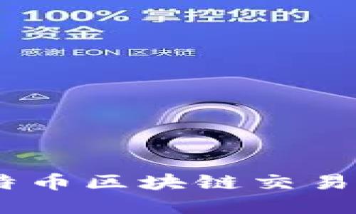 轻松查询：深入了解比特币区块链交易ID查询网址的全部秘密