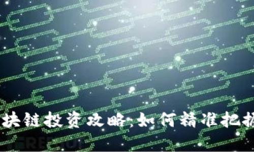 :虚拟币区块链投资攻略：如何精准把握市场机会