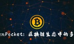 深入探讨TokenPocket: 区块链生态中的多功能数字钱
