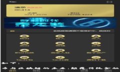 与关键词如下：探秘虚拟币与区块链的未来：颠