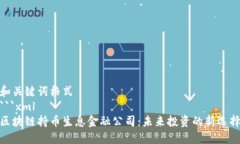和关键词格式```xml区块链持币生息金融公司：未