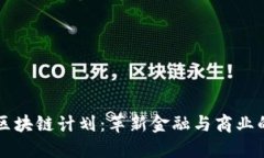 卡塔尔区块链计划：革新金融与商业的新纪元
