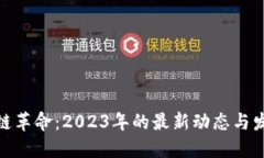 : 区块链革命：2023年的最新动态与发展趋势