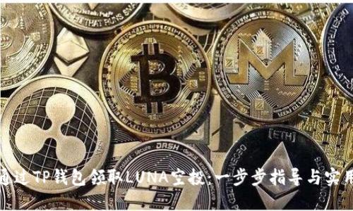 如何通过TP钱包领取LUNA空投：一步步指导与实用技巧