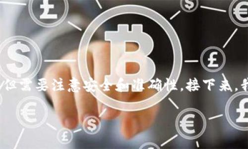 导入BCH（比特币现金）到TP钱包的步骤相对简单，但需要注意安全和准确性。接下来，我将详细介绍这些步骤，同时回答可能遇到的问题。

如何将BCH导入TP钱包：详细步骤与常见问题解析