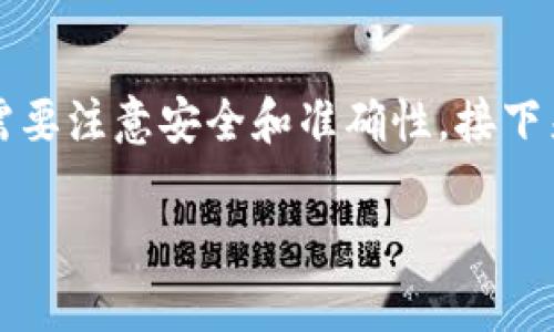 导入BCH（比特币现金）到TP钱包的步骤相对简单，但需要注意安全和准确性。接下来，我将详细介绍这些步骤，同时回答可能遇到的问题。

如何将BCH导入TP钱包：详细步骤与常见问题解析