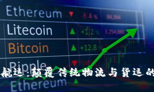 区块链航运：颠覆传统物流与货运的新纪元