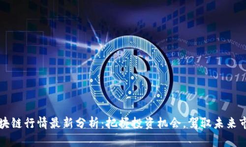 区块链行情最新分析：把握投资机会，驾驭未来市场