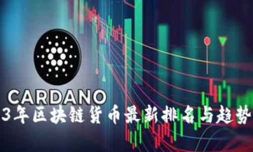2023年区块链货币最新排名与趋势分析