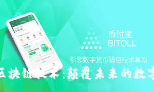 :

探索区块链技术：颠覆未来的数字革命