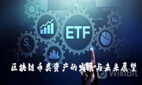  区块链币类资产的发展与未来展望