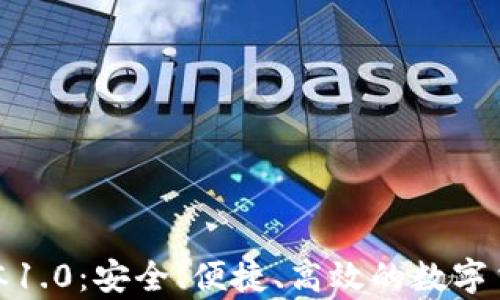 
tp钱包旧版本1.0：安全、便捷、高效的数字货币管理工具