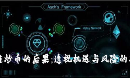 区块链炒币的后果：透视机遇与风险的双刃剑