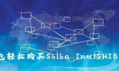 : 使用TP钱包轻松购买Shiba Inu（SHIB）的终极指南