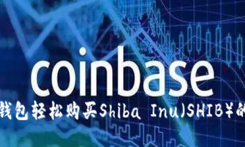 : 使用TP钱包轻松购买Shiba Inu（SHIB）的终极指南