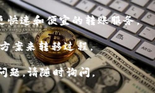 要将 MXC 代币（通常是指在 MXC 交易所上的交易代币）转移到 TP 钱包（一个加密货币钱包），您需要遵循一些步骤。以下是详细的指南，可以帮助您完成这个过程。请注意，这里假设您已经有一个 TP 钱包和 MXC 交易所的帐户。

### 步骤一：登录到您的 MXC 交易所帐户

1. **打开 MXC 交易所**：在您的浏览器中输入 MXC 交易所的网址并打开。
2. **登录您的帐户**：输入您的账户信息（电子邮件或手机号和密码）进行登录。

### 步骤二：获取 TP 钱包地址

1. **打开 TP 钱包**：在您的手机或计算机上打开 TP 钱包应用。
2. **选择 MXC 代币**：在钱包中找到 MXC 代币的选项。
3. **复制钱包地址**：点击“接收”或“存款”选项，您将看到一个钱包地址（通常是一个长字符串），将其复制。

### 步骤三：提取 MXC 代币

1. **进入“提币”页面**：在 MXC 交易所的账户界面中，找到“资金管理”或“钱包”选项，选择“提币”。
2. **选择 MXC 代币**：在提币页面中，从可提币的代币列表中选择 MXC。
3. **Paste 钱包地址**：在提币的地址栏中粘贴您从 TP 钱包复制的地址。
4. **输入提币数量**：输入您想要转移的 MXC 数量，请确保您满足最小提取额和手续费。
5. **确认提取**：仔细检查所有信息，确保地址准确无误，确认提取请求。

### 步骤四：完成提币

1. **等待确认**：您在提交提币请求后，MXC 交易所会处理您的请求。这可能需要几分钟到几个小时不等，具体取决于网络拥堵情况。
2. **查看 TP 钱包**：在提币成功后，您可以在 TP 钱包中查看您的 MXC 代币余额，以确保它们已成功转入。

### 注意事项

- **网络费用**：提取时可能有网络费用，请确保您的余额足以覆盖提取费用。
- **地址准确性**：确保您复制和粘贴的 TP 钱包地址是完全正确的，否则您可能会丢失资金。
- **区块链确认**：一些提币步骤需要网络确认，通常在区块链上这可能需要时间，因此请耐心等待。

### 可能相关的问题

#### 1. 如何确保转移过程中资金的安全性？

在数字货币的转移过程中，确保资金安全是每个用户的首要任务。为了保障您的资金安全，可以采取以下几个步骤：

首先，使用强密码和二步验证来保护您在各个交易所和钱包中的账户。这将大大降低黑客攻击的风险。

其次，在复制地址时，一定要仔细检查，确保没有出现错误。有一些恶意软件可能会在您的设备上工作，自动替换您复制的地址为攻击者的地址。

除此之外，不要在公共 Wi-Fi 网络下进行重要的交易或提币操作，这可能会使您面临更高的安全隐患，黑客可以监控网络流量，窃取您的信息。

最后，确保您的钱包应用程序是来自官方渠道且为最新版本，防止利用软件漏洞进行攻击。

#### 2. 如果提币不到账，我该如何处理？

如果您在 MXC 交易所提币后没有看到交易在 TP 钱包中确认，您可以采取以下措施。

首先，确认您在提币时输入的地址是否正确，可以在交易记录中查找地址。如果无法查找，您也可以请求 TP 钱包的支持验证端口。

其次，检查区块链上这个交易是否已经确认。您可以使用区块链浏览器输入您的交易哈希（TxID）来跟踪其状态。如果交易已经在区块链上完成但钱没有显示在你的钱包中，您可能需要联系 TP 钱包的客服。

如果交易未成功，您需要查看 MXC 的客服支持，了解资金去向，并看看是否需要重新提币。

始终保持与客服的沟通，提供所有关键信息，以便他们能尽快帮助您解决问题。

#### 3. 转移 MXC 代币的手续费是多少？

转移 MXC 代币的手续费是一个用户在进行提币时需要考量的重要因素。费用通常由网络状况、交易所的规定以及个人账户的情况三者决定。

MXC 交易所会在用户提币的页面显示当前的手续费，手续费一般会以 MXC 代币或以网络转账费的形式收取。随着区块链网络的负载变化，这些费用可能会有所波动。

此外，一些交易所可能会针对特定用户设置不同的手续费。用户可以查看自己的账户以了解适用的手续费标准。建议在提取之前，从官方渠道查询最新的费用信息。

请注意，选择低手续费的转账选项可能会导致长时间的确认，尽量选择适中的手续费水平以确保合理的转账时间。

#### 4. 有没有更有效率的方法来进行代币转移？

当然，除了传统的提币方式，用户在进行代币转移时可以选择一些更有效率的方法。

首先，考虑使用去中心化交易所（DEX），如 Uniswap 或 PancakeSwap，这些平台通常会有更快的交易确认速度，因为它们减去了交易所的中介角色。

其次，选择合适的网络时间进行交易。在不同时间段里，网络的拥堵情况可能会有所不同。尽量选择网络负载较轻的时段进行提币，例如在工作日的非高峰时刻。

另外可以关注一些区块链的二层解决方案（如以太坊的 Layer 2，Polygon等），这些方案通常会提供更快速和便宜的转账服务。

最后，保持对您使用的所有平台和服务的风险意识，通过研究不同的钱包和交易所，选出合适您需求的方案来转移过程。

希望这能帮助您理解如何将 MXC 转账到 TP 钱包，并在过程中保持资金的安全有效！如果还有其他问题，请随时询问。