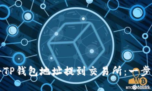 如何将TP钱包地址提到交易所：一步步指南