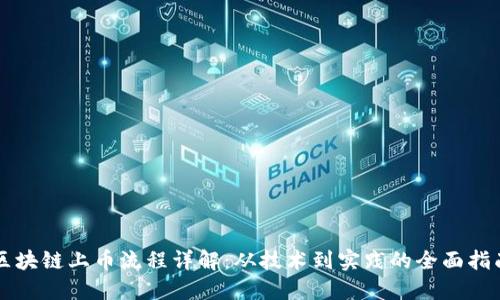 区块链上币流程详解：从技术到实践的全面指南