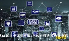 区块链上币流程详解：从技术到实践的全面指南