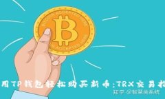 利用TP钱包轻松购买新币：TRX交易指南