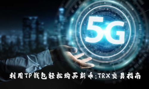 利用TP钱包轻松购买新币：TRX交易指南