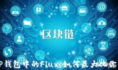 深入解析TP钱包中的Flux：如何最大化你的数字资