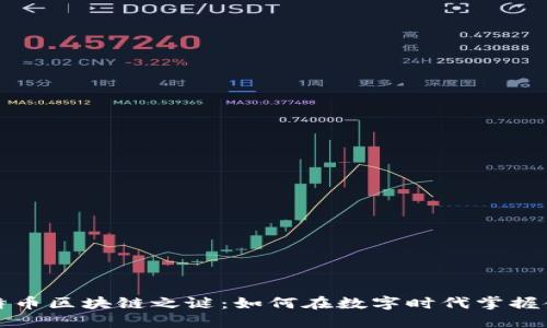 揭开比特币区块链之谜：如何在数字时代掌握金融未来