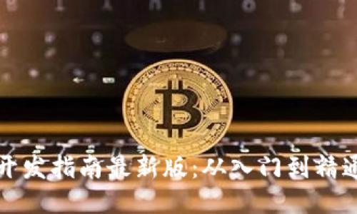 区块链项目开发指南最新版：从入门到精通的全面手册