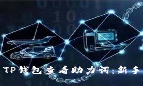 如何使用TP钱包查看助力词：新手必备指南