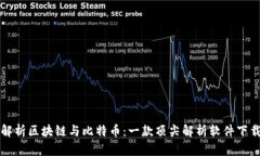 深度解析区块链与比特币：一款顶尖解析软件下