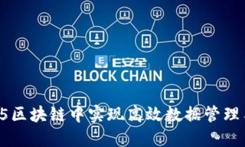 如何在H5区块链中实现高效数据管理与透明性