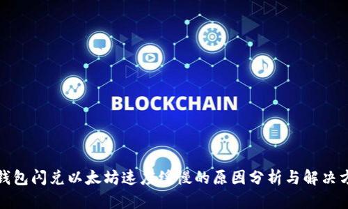 TP钱包闪兑以太坊速度缓慢的原因分析与解决方案