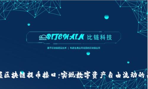 掌握区块链提币接口：实现数字资产自由流动的关键