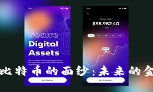 揭开区块链与比特币的面纱：未来的金融科技白皮书